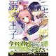 ニセモノ姫と溺愛王子～氷の仮面に隠された10年目の渇愛～３(乙女ドルチェ・コミックス<CMOD205>－乙女ドルチェ・コミックス<205>) [コミック]
