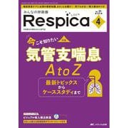 みんなの呼吸器 Respica 2023年4号<21巻4号> [ムックその他]