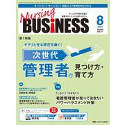 ナーシングビジネス2023年8月号<17巻8号> [ムックその他]