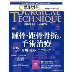 整形外科サージカルテクニック2023年4号<13巻4号> [ムックその他]