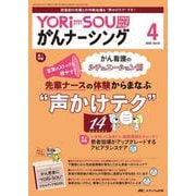 YORi-SOU がんナーシング2023年4号<13巻4号> [ムックその他]