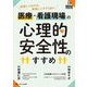 医療・看護現場の心理的安全性のすすめ―成果につながる、実践にいかすQ&A(医療安全BOOKS〈10〉) [単行本]