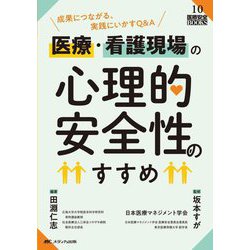 医療・看護現場の心理的安全性のすすめ―成果につながる、実践にいかすQ&A(医療安全BOOKS〈10〉) [単行本]