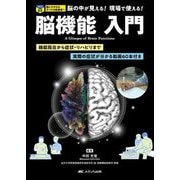 脳機能入門―機能局在から症状・リハビリまで/実際の症状が分かる動画60本付き [単行本]