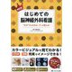 NEWはじめての脳神経外科看護―"なぜ"からわかる、ずっと使える! [単行本]