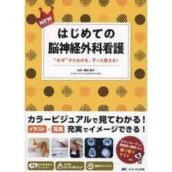 NEWはじめての脳神経外科看護―"なぜ"からわかる、ずっと使える! [単行本]