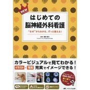 NEWはじめての脳神経外科看護―"なぜ"からわかる、ずっと使える! [単行本]