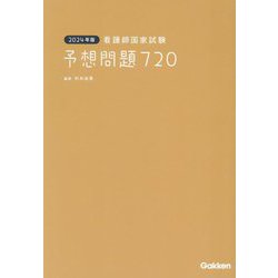 看護師国家試験予想問題720〈2024年版〉 [単行本]