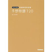 看護師国家試験予想問題720〈2024年版〉 [単行本]