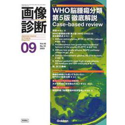 画像診断２０２３年９月号　Ｖｏｌ．４３　Ｎｏ．１０－ＷＨＯ脳腫瘍分類　第５版　徹底解説(画像診断) [全集叢書]