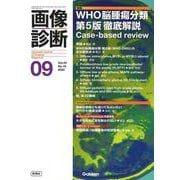 画像診断２０２３年９月号　Ｖｏｌ．４３　Ｎｏ．１０－ＷＨＯ脳腫瘍分類　第５版　徹底解説(画像診断) [全集叢書]