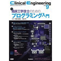 Ｃｌｉｎｉｃａｌ　Ｅｎｇｉｎｅｅｒｉｎｇ２０２３年９月号　Ｖｏｌ．３４Ｎｏ．９－臨床工学技士のためのプログラミング入門(Ｃｌｉｎｉｃａｌ　Ｅｎｇｉｎｅｅｒｉｎｇ) [全集叢書]
