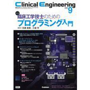 Ｃｌｉｎｉｃａｌ　Ｅｎｇｉｎｅｅｒｉｎｇ２０２３年９月号　Ｖｏｌ．３４Ｎｏ．９－臨床工学技士のためのプログラミング入門(Ｃｌｉｎｉｃａｌ　Ｅｎｇｉｎｅｅｒｉｎｇ) [全集叢書]