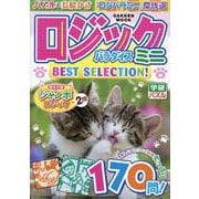 ロジックパラダイスミニ　ＢＥＳＴ　ＳＥＬＥＣＴＩＯＮ！(学研ムック) [ムックその他]