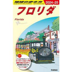 Ｂ１０　地球の歩き方　フロリダ　２０２４～２０２５(地球の歩き方Ｂ　北米・中米・南米) [全集叢書]
