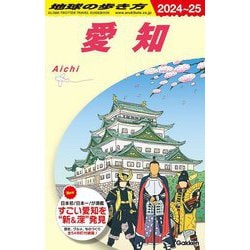 愛知(地球の歩き方〈J10〉) [全集叢書]