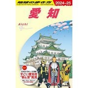 愛知(地球の歩き方〈J10〉) [全集叢書]