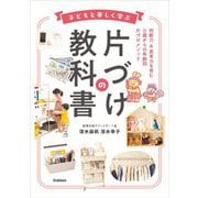 子どもと楽しく学ぶ片づけの教科書―判断力&思考力を育む0歳からの年齢別片づけメソッド [単行本]