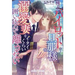 極上パイロットの旦那様は、溺愛妻をイタイくらい囲い込んで離さない(ルネッタブックス) [単行本]