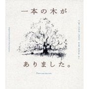 一本の木がありました。 [絵本]