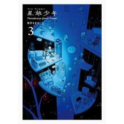 星旅少年3－Planetarium ghost travel(パイコミックス) [コミック]