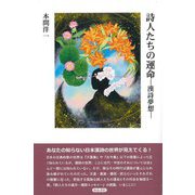 詩人たちの運命―漢詩夢想(日本漢詩の世界〈2〉) [単行本]