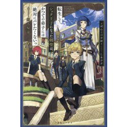 転生してショタ王子になった剣聖は、かつての弟子には絶対にバレたくないっ―剣人帰還(一迅社ノベルス) [単行本]