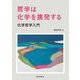 哲学は化学を挑発する―化学哲学入門 [単行本]