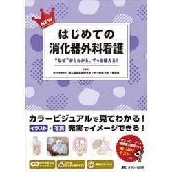NEWはじめての消化器外科看護―"なぜ"からわかる、ずっと使える! [単行本]