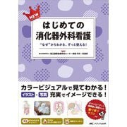 NEWはじめての消化器外科看護―"なぜ"からわかる、ずっと使える! [単行本]
