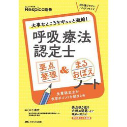 呼吸療法認定士要点整理&まるおぼえノート―大事なところをギュッと凝縮!(みんなの呼吸器Respica別冊) [単行本]