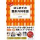 NEWはじめての整形外科看護―"なぜ"からわかる、ずっと使える! [単行本]