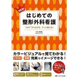 NEWはじめての整形外科看護―"なぜ"からわかる、ずっと使える! [単行本]