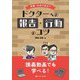 病棟・外来で役立つドクターへの報告・行動のコツ―講義動画でも学べる! [単行本]