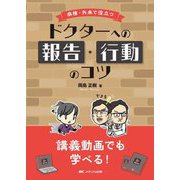 病棟・外来で役立つドクターへの報告・行動のコツ―講義動画でも学べる! [単行本]
