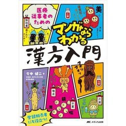 医療従事者のためのマンガならわかる漢方入門―登録販売者にも役立つ! [単行本]