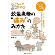 ねころんで読める救急患者の"痛み"のみかた―ナース・救急救命士・研修医のための診療とケア(やさしい救急入門書) [単行本]