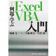 例題で学ぶExcelVBA入門 改訂版 [単行本]