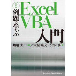 例題で学ぶExcelVBA入門 改訂版 [単行本]