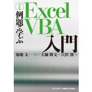 例題で学ぶExcelVBA入門 改訂版 [単行本]