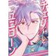 チェリーとユニコーン(MIKE+コミックス) [コミック]