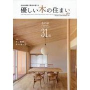 優しい木の住まいVOL.29 [単行本]