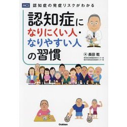 認知症になりにくい人・なりやすい人の習慣 [単行本]