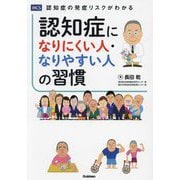 認知症になりにくい人・なりやすい人の習慣 [単行本]