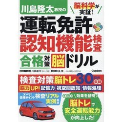 川島隆太教授の運転免許認知機能検査合格対策脳ドリル―脳科学が実証! [単行本]