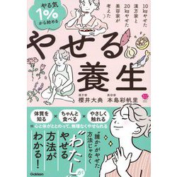 やる気1%から始めるやせる養生―10kgやせた漢方家と20kgやせた美容家が考えた(美人力PLUS) [単行本]