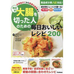大腸を切った人のための毎日おいしいレシピ200―手術後すぐから普通の食事まで 改訂版 [単行本]