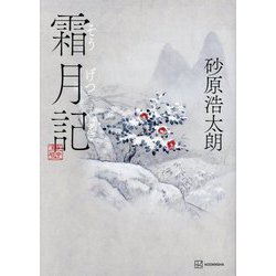 霜月記 [単行本]