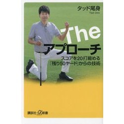 Theアプローチ―スコアを20打縮める「残り50ヤード」からの技術(講談社+α新書) [新書]