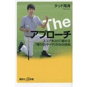 Theアプローチ―スコアを20打縮める「残り50ヤード」からの技術(講談社+α新書) [新書]